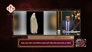 بقايا مجمع سكني ومعصرة لإنتاج النبيذ.. كشف أثري جديد يبوح بأسرار مدينة منف القديمة | في النور