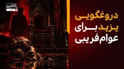 دروغ بزرگ یزید؛ عوام‌فریبی بنی‌امیه بعد از شهادت امام حسین علیه السلام