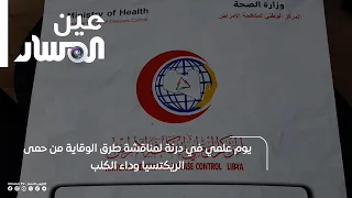 Scientific Symposium in Derna to Discuss Prevention Methods for Rickettsial Fever and Rabies