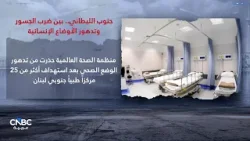 جنوب الليطاني.. بين ضرب الجسور وتدهور الأوضاع الإنسانية