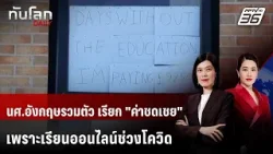 นักศึกษาอังกฤษขอมหาลัยชดเชย "เรียนออนไลน์" ช่วงโควิด | ทันโลก DAILY | 19 ก.พ. 69