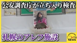 公安調査庁が札幌のアレフ施設へ立ち入り検査　松本智津夫元死刑囚の写真や教材を確認