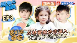 【FULL】丛林冒险步步深入！大胆萌娃引来惊叹 | 我们的爸爸 加长版 | 第二季火热筹备中！