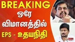 #Breaking : ஒரே விமானத்தில் EPS - உதயநிதி | EPS | Udhayanidhi | Flight | Polimer News