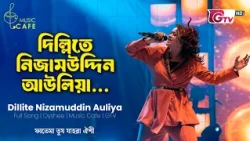 দিল্লিতে নিজামউদ্দিন আউলিয়া | Dillite Nizamuddin Auliya | Oyshee | GTV