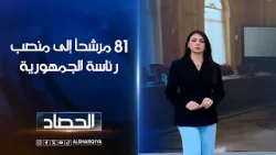 81 مرشحاً إلى منصب رئاسة الجمهورية | لانا كاميران 81 مرشحاً إلى منصب رئاسة الجمهورية | لانا كاميران