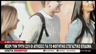 Μέχρι την Τρίτη 22 Σεπτεμβρίου οι αιτήσεις για το φοιτητικό στεγαστικό επίδομα