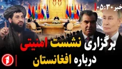 امنیت افغانستان؛ محور گفت‌وگوهای کشورهای منطقه || خبرهای ساعت ۵:۳۰