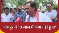 Rajasthan : 'जोधपुर में 10 साल में काम नहीं हुआ'- बोले जोधपुर से कांग्रेस उम्मीदवार | BJP | Congress