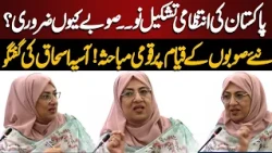 Pakistan Ki Intizami Tashkeel-e-Nau | Naye Soobon Ke Qayam Par Qaumi Mubahisa | Neo News