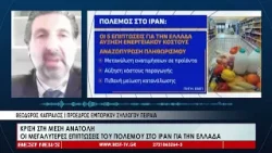 Κρίση στη Μέση Ανατολή | Οι μεγαλύτερες επιπτώσεις του πολέμου στο Ιράν για την Ελλάδα
