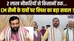 Haryana सरकार के 2 साल पूरे, CM Nayab Singh Saini के रिपोर्ट कार्ड पर छिड़ी बहस | India News Haryana