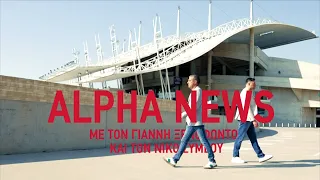 Alpha News | Σαββατοκύριακο | 20:00