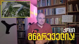 ქოცები - მნგრეველები! | ვაშა გადაცემა! [ეპიზოდი # 205]