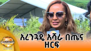 አረንጓዴ አሻራ በጤና ዘርፍ፣ ሐምሌ 28, 2018 What's New Aug 04, 2026
