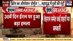 Iran Israel War: 30वें दिन तेहरान समेत ईरान इन शहरों पर भयंकर हमला- TV9 Trump | Breaking | Netanyahu