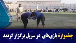جشنوارهٔ بازی‌های  در سرپل برگزار کردديد