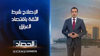 الإصلاح شرط الثقة باقتصاد العراق | حسام الاحبابي