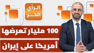 هل قرر ترامب الانسحاب من الحرب وتوريط دول المنطقة؟! | الرأي الحر