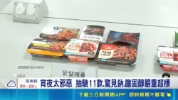 Warsaw sparks a sausage business boom! South Korea's random sampling of 11 sausage brands reveals...