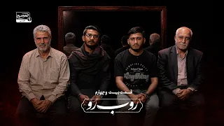 رو ب رو | محمدعلی بیاتی، حسین ربیعی، مبین حیدر و خان حیدر اصغر | نامه‌ای از خیمه امام حسین