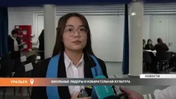 Школьные лидеры и избирательная культура