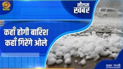 Mausam Khabar: मौसम खबर: कहाँ होगी बारिश, कहाँ गिरेंगे ओले | DD Kisan | 19/03/2026 Mausam Khabar: मौसम खबर: कहाँ होगी बारिश, कहाँ गिरेंगे ओले | DD Kisan | 19/03/2026