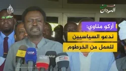 أركو مناوي: ندعو كل السياسيين للعمل من #الخرطوم