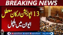 Punjab Assembly | Opposition Weakens | 13 Members Suspended | Political Update - Aaj Pakistan News