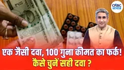 Same Medicine, अलग-अलग दाम! दवा खरीदते वक्त न करें गलती! महंगी और सस्ती दवा में क्या फर्क?