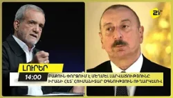 Բաքուն փորձում է մեղմել լարվածությունը Իրանի հետ՝ հումանիտար օգնություն ուղարկելով Բաքուն փորձում է մեղմել լարվածությունը Իրանի հետ՝ հումանիտար օգնություն ուղարկելով