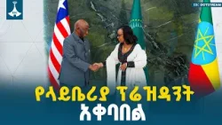 ​39ኛው የአፍሪካ ኀብረት የመሪዎች ጉባዔ እና የእንግዶች አቀባበል | AU Summit | Liberia | Ethiopia | Diplomacy | ETV |