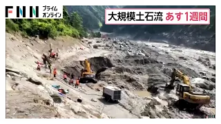 ネパール土石流で955人死亡　日本人5人含む4471人安否不明　発生からあすで一週間も深く険しい谷が救助の障害に（2026年09月01日）