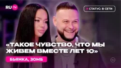БЬЯНКА и ЗОМБ на RU.TV: «Мы словно живём вместе 10 лет» БЬЯНКА и ЗОМБ на RU.TV: «Мы словно живём вместе 10 лет»