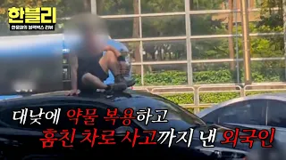[Hanvely] (Teacher Yuk Eun-young, over here💢) A foreigner who even caused an accident with a stol...