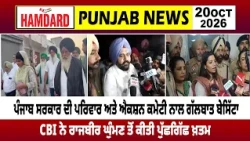 ਪੰਜਾਬ ਸਰਕਾਰ ਦੀ ਪਰਿਵਾਰ ਅਤੇ ਐਕਸ਼ਨ ਕਮੇਟੀ ਨਾਲ ਗੱਲਬਾਤ ਬੇਸਿੱਟਾ