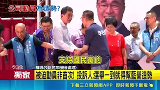 李四川站台藍議員造勢 爆"強迫動員"休假員工  被迫動員非首次! 投訴人:選舉一到就得幫藍營造勢｜三立財經iNEWS