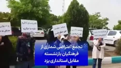 تجمع اعتراضی شماری از فرهنگیان بازنشسته مقابل استانداری یزد