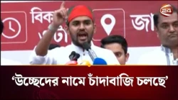 চাঁদাবাজির নতুন রাজত্ব, আগে ৫০০ দিতা এখন ২০০০ দিলে বসতে দেব:আসিফ | Asif Mahmud | NCP | Channel 24