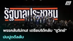 พรรคส้มไม่ทน! เตรียมโต้กลับ "ชูวิทย์" ปมปูดดีลลับ | เข้มข่าวค่ำ | 18 ม.ค. 69