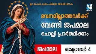 ഭവനമില്ലാത്തവർക്കുവേണ്ടി പ്രാർത്ഥിക്കാം JAPAMALA | ROSARY |MAHIMA KURUKAZHIKUNNA MATHAVU | SHALOM TV