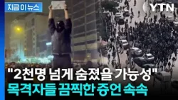 "시신 수백구 발견"...이란 시위 사망자 '상상초월' 폭증 [지금이뉴스]  / YTN