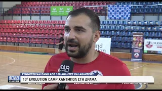 Διεξήχθη με επιτυχία στη Δράμα το 10ο EVOLUTION CAMP χάντμπολ