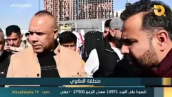 البغدادية والناس "منطقة العلاوي" | 7-2-2026