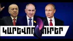 ԿԱՐԵՎՈՐ ԼՈՒՐԵՐ. ՀՈԿՏԵՄԲԵՐԻ 4, 2026 Թ.