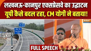 CM Yogi Speech : Lucknow-Kanpur Expressway का उद्घाटन, यूपी कैसे बदल रहा, CM योगी ने बताया! | Unnao