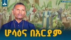 የዓብይ ጾም ማጠናቀቂያ ሆሳዕና - ከበዓሉ በስተጀርባ ያለው መንፈሳዊ መልዕክት ምንድነው? ETV | EBC | EBCDOTSTREAM