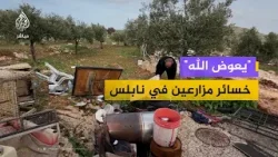 الاحتلال يكبد مزارعي نابلس خسائر فادحة إثر عمليات هدم واسعة