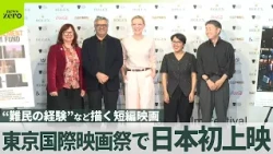 【日本初上映】“難民の経験”など描く短編映画　東京国際映画祭