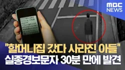 '실종경보문자' 30분 만에 부모품으로 (2024.02.29/뉴스데스크/목포MBC)